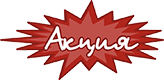 Акция Акция